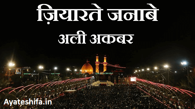 Ziarat e Ali Akbar in Hindi