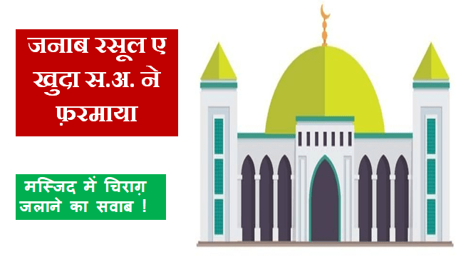 Masjid Mei Chirag Jalane Ka Jawab