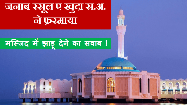 Masjid Mein Jhadu Dene Ka Sawab