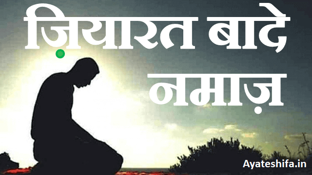 Namaz Ke Baad Ki Ziyarat in Hindi