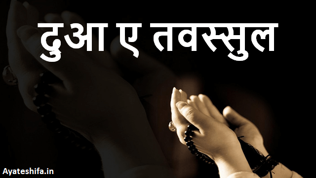 Dua e Tawassul in Hindi