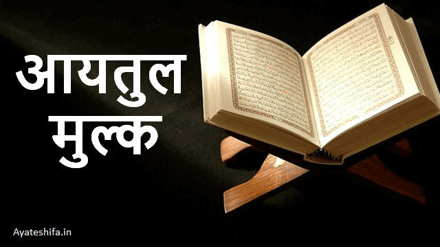 Ayatul Mulk in Hindi