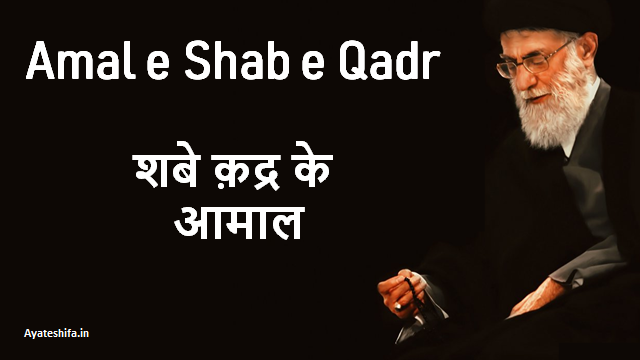 Amal e Shab e Qadr Shia in Hindi